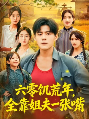 六零饥荒年，全靠姐夫一张嘴（81集）第三季