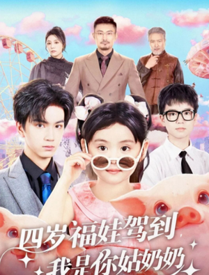 四岁福娃驾到，我是你姑奶奶（83集）爆款短剧推荐