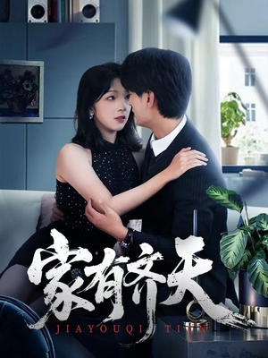 家有齐天(60集) 家有齐天(60集)正能量短剧分享