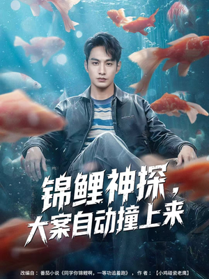 锦鲤神探，大案自动撞上来（80集）每日短剧推荐