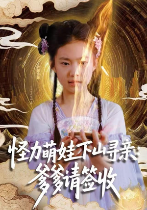 怪力萌娃下山寻亲：爹爹请签收！（59集）经典回顾免费看