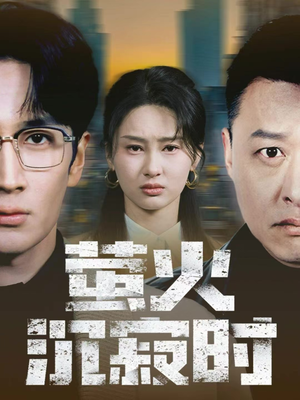 萤火沉寂时（60集）热门短剧排行榜