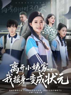 离开小姨家，我摇身一变成状元（60集）不用花钱看全剧