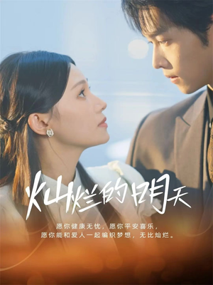 灿烂的明天（75集）在线播放