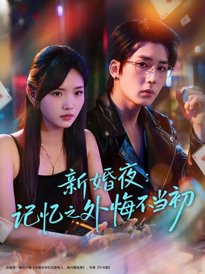 新婚夜：记忆之外悔不当初（70集）超好看短剧推荐