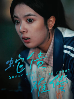 蛇债难偿（45集）番茄免费短剧