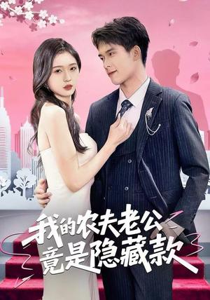 我的农夫老公竟是隐藏款（50集）一口气追完短剧