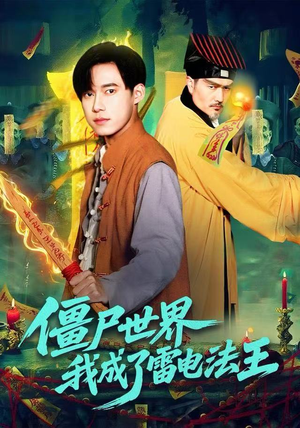 僵尸世界，我成了雷电法王（107集）百亿短剧抢先看