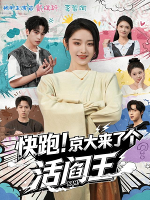 快跑！京大来了个活阎王（80集）在哪个平台看