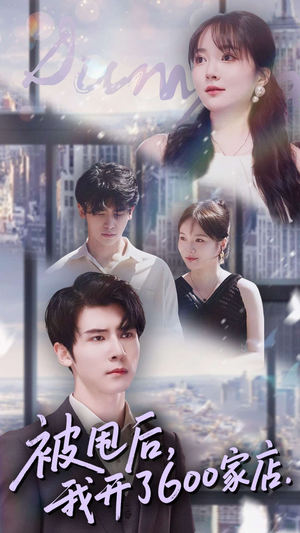 被甩后我开了600家店（40集）小短剧抢先看