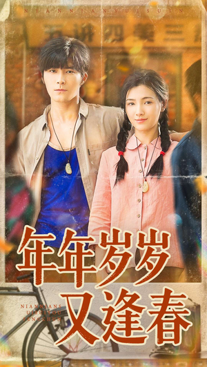 年年岁岁又逢春（94集）在线观看完整版