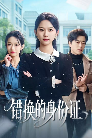 被闺蜜偷走身份证后（48集）热门短剧来袭