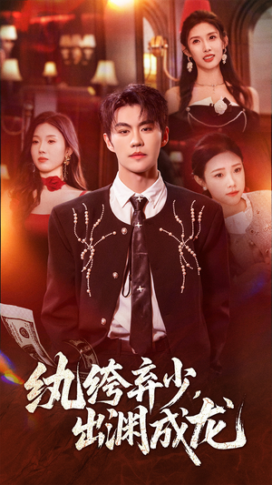 纨绔弃少，出渊成龙（63集）高分推荐免费看