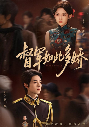 督军如此多娇（75集）短剧解说热门