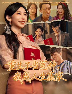 重生不当冤种我成人生赢家（55集）无需会员轻松看