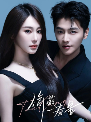 偷藏一春星（60集）第一季