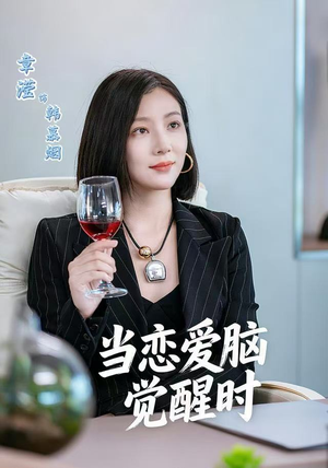 当恋爱脑觉醒时（50集）全季一次看完