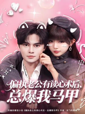 偏执老公有读心术后，总爆我马甲（84集）热门短剧推广