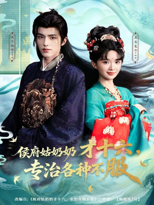 侯府姑奶奶才十六，专治各种不服（80集）好看短剧追不停