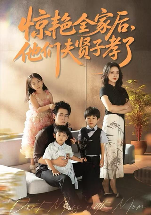 惊艳全家后，他们夫贤子孝了（72集）精彩短剧来袭