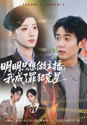 明明只想做主播，我成了罪犯克星（67集）免费在线看
