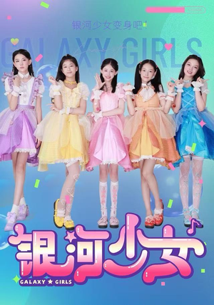 银河少女（49集）高分佳作免费看