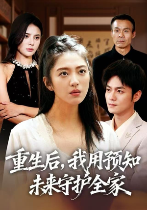 重生后，我用预知未来守护全家（55集）热门短剧大全