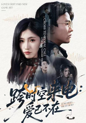 跨时空来电：爱已不在（62集）短剧排行榜