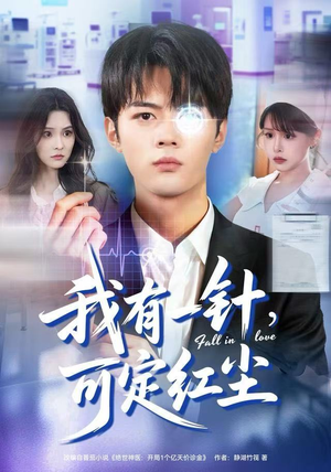 我有一针，可定红尘（80集）好看短剧看不停