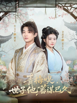 青梅嗅，世子他蓄谋已久（77集）排行榜前十短剧