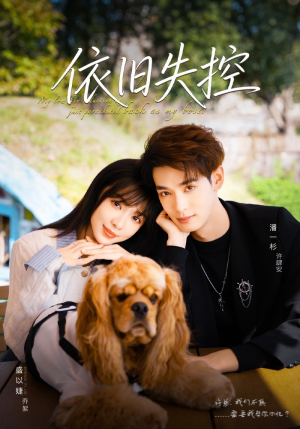 依旧失控（78集）热播短剧来袭