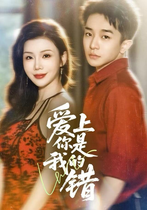 爱上你是我的错（58集）女主角是谁