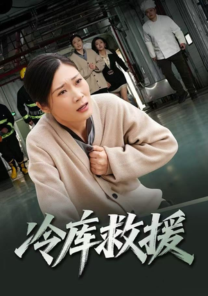 冷库救援（40集）免费短剧推荐