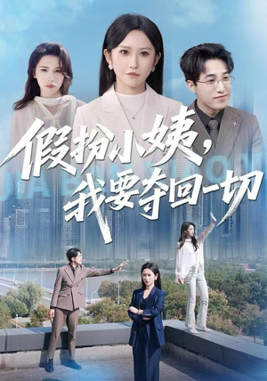 假扮小姨，我要夺回一切（66集）免费观看完整版