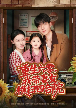 重生六零，我带妻女横扫四合院（85集）免费短剧看不停