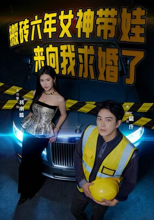 搬砖六年，女神带娃来向我求婚了（80集）短剧每日分享