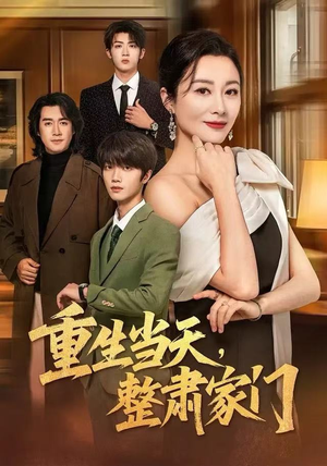 重生当天，整肃家门（56集）无需充值尽情看