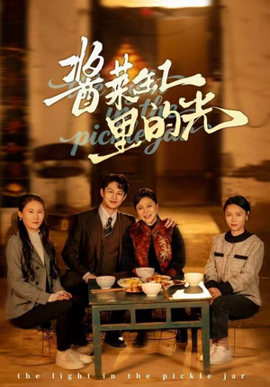 酱菜缸里的光（50集）全集完整版