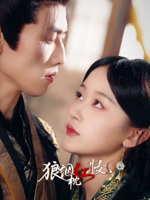狼烟枕红妆（94集）全剧看到大结局