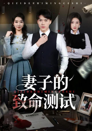 妻子的致命测试（60集）热门短剧榜单