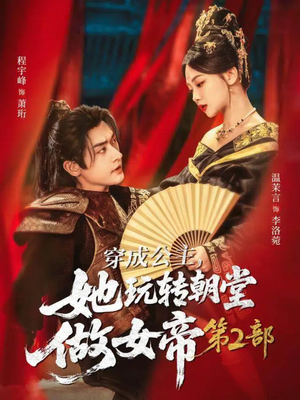 穿成公主，她玩转朝堂做女帝第二部（80集）第一集