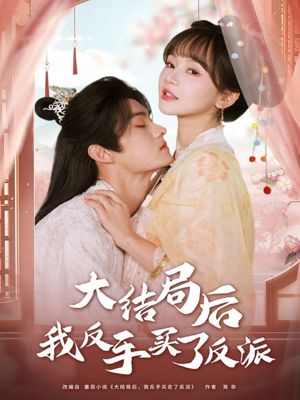 大结局后我反手买了反派（60集）短剧热播中