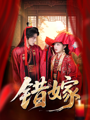 错嫁（60集）让你一口气看完