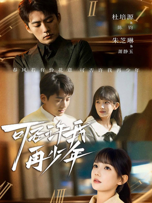 可否许我再少年（69集）短剧抢先看全集