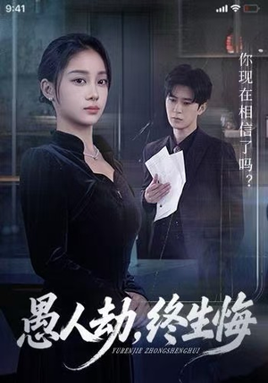 愚人劫，终生悔（59集）短剧精彩绝伦