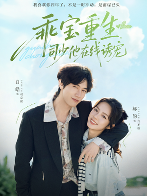 乖宝重生，司少他在线诱宠（65集）越看越好看短剧