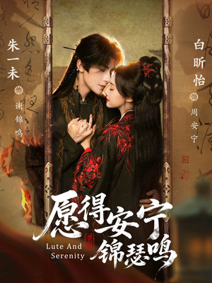 愿得安宁锦瑟鸣（64集）观看软件