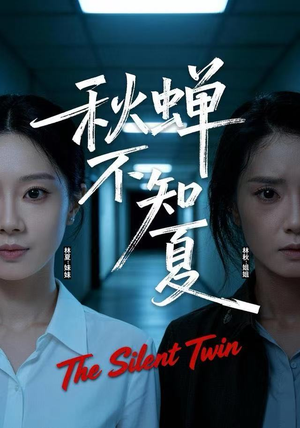 秋蝉不知夏（50集）短剧后续更精彩