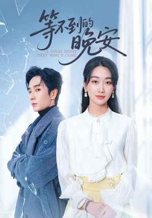 未说完的晚安（59集）战神短剧推荐