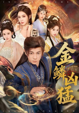 金鳞凶猛（80集）高清无码免费看